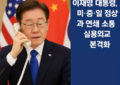 이재명 대통령, 미·중·일 정상과 연쇄 소통…실용외교 본격화