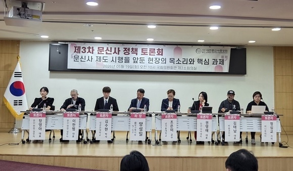 “현장 혼란 더는 안 된다”… 제3차 문신사 정책토론회 국회 개최