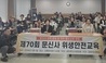 문신사법 시행 대비, 제70회 문신사 위생·안전교육 개최