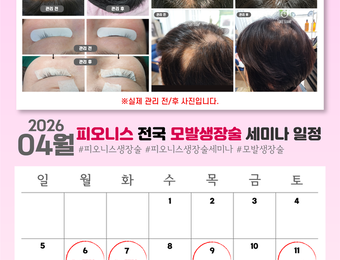 피오니스, 4월 전국 순회 ‘모발생장술 세미나’ 본격 진행