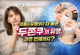 미용 유행보다 빠른 ‘두쫀쿠’ 열풍… 언제까지 지속될까?