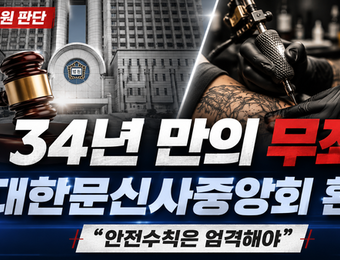 대법원 무죄 판결 환영한 대한문신사중앙회…