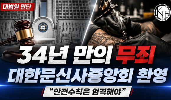 대법원 무죄 판결 환영한 대한문신사중앙회…